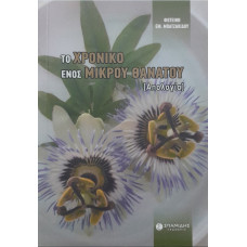 ΤΟ ΧΡΟΝΙΚΟ ΕΝΟΣ ΜΙΚΡΟΥ ΘΑΝΑΤΟΥ (Απολογία)